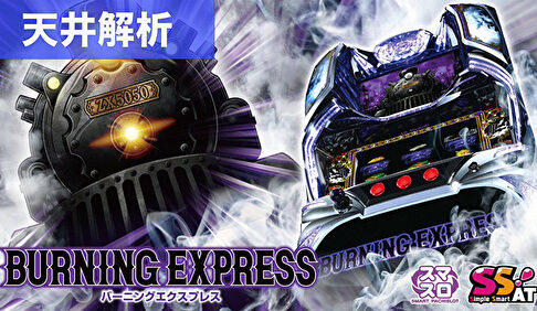 スマスロバーニングエクスプレス 天井解析まとめ記事TOP