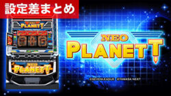 スマスロネオプラネット 設定差まとめ記事TOP