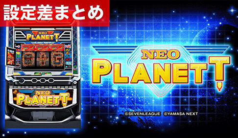 スマスロネオプラネット 設定差まとめ記事TOP