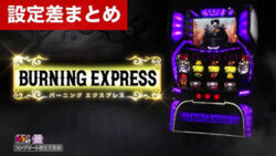 スマスロバーニングエクスプレス 設定差まとめ記事TOP