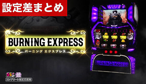 スマスロバーニングエクスプレス 設定差まとめ記事TOP