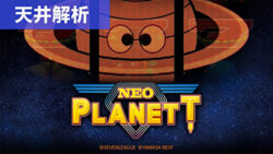 スマスロネオプラネット 天井解析まとめ記事TOP