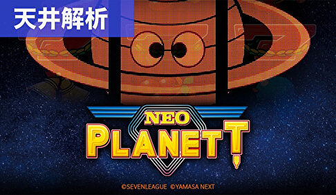 スマスロネオプラネット 天井解析まとめ記事TOP