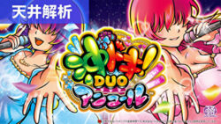 スマスロ沖ドキ！DUOアンコール 天井解析まとめ記事TOP