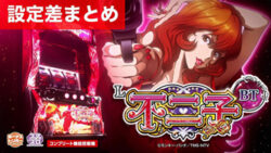 スマスロ不二子 ボーナストリガー 設定差まとめ記事TOP