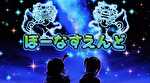スマスロ沖ドキDUOアンコール ボーナス終了画面5