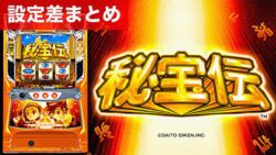 スマスロ秘宝伝 設定差まとめ記事TOP