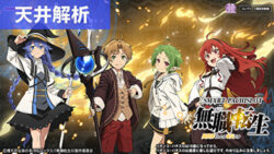 スマスロ無職転生 天井解析まとめ記事TOP