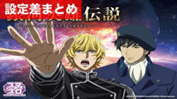スマスロ銀河英雄伝説 設定差まとめ記事TOP