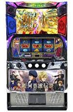 スマスロ銀河英雄伝説 筐体画像