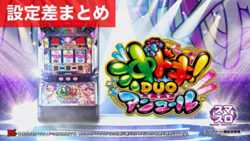 スマスロ沖ドキ！DUOアンコール 設定差まとめ記事TOP