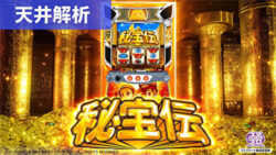 スマスロ秘宝伝 天井解析記事TOP