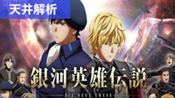 スマスロ銀河英雄伝説 天井解析まとめ記事TOP