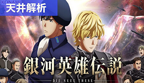 スマスロ銀河英雄伝説 天井解析まとめ記事TOP