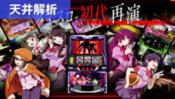 スマスロ化物語 天井解析まとめ記事TOP