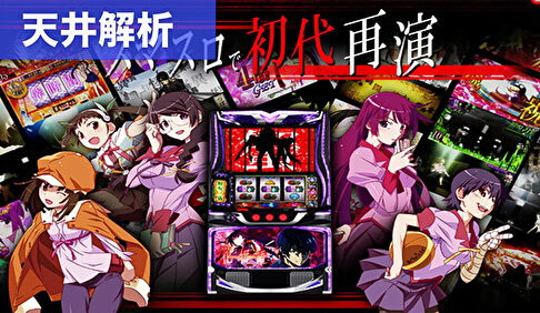 スマスロ化物語 天井解析まとめ記事TOP