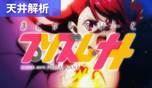 スマスロプリズムナナ 天井解析まとめ記事TOP