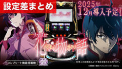 スマスロ化物語 設定差まとめ記事TOP