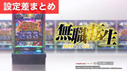 スマスロ無職転生 設定差まとめ記事TOP