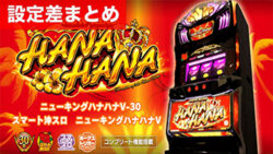 スマスロニューキングハナハナ 設定差まとめ記事TOP