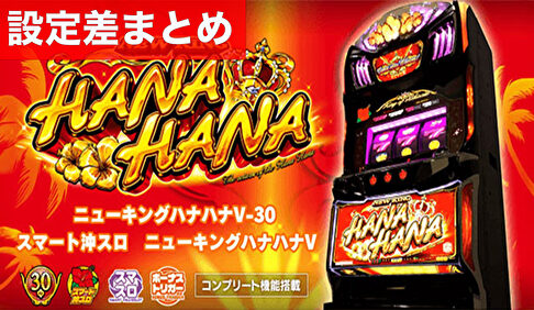 スマスロニューキングハナハナ 設定差まとめ記事TOP