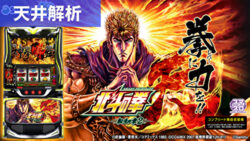 スマスロ北斗の拳転生の章2 天井解析まとめ記事TOP