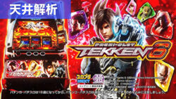 スマスロ鉄拳6 天井解析まとめ記事TOP