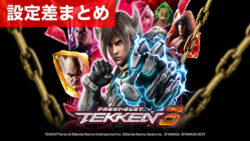 スマスロ鉄拳6 設定差まとめ記事TOP