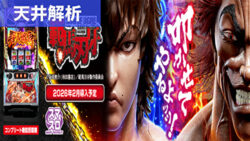 スマスロ範馬刃牙 天井まとめ記事TOP