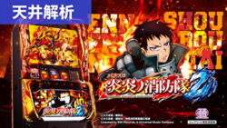 スマスロ炎炎の消防隊2 天井まとめ記事