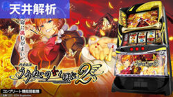 スマスロうみねこのなく頃に 天井まとめ記事TOP