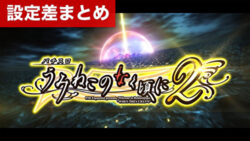 スマスロうみねこのなく頃に2 設定差まとめ記事TOP