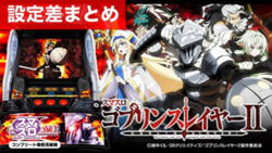 スマスロゴブリンスレイヤーⅡ 設定差まとめ記事TOP