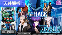 スマスロ攻殻機動隊 天井解析まとめTOP