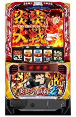 スマスロ炎炎の消防隊2 筐体画像
