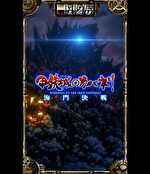 スマスロ甲鉄城のカバネリ鳴門決戦 サブ液晶の背景3