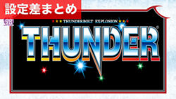 スマスロサンダーV 設定差まとめ記事TOP
