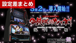 スマスロ甲鉄城のカバネリ鳴門決戦 設定差まとめ記事TOP