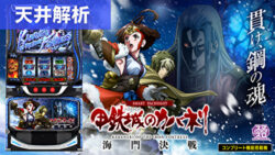 スマスロ甲鉄城のカバネリ鳴門決戦 天井解析まとめ記事TOP