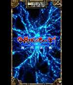 スマスロ甲鉄城のカバネリ鳴門決戦 サブ液晶の背景1