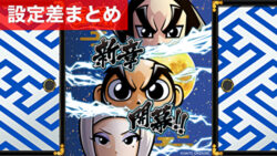 スマスロ真打吉宗 設定差まとめ記事TOP
