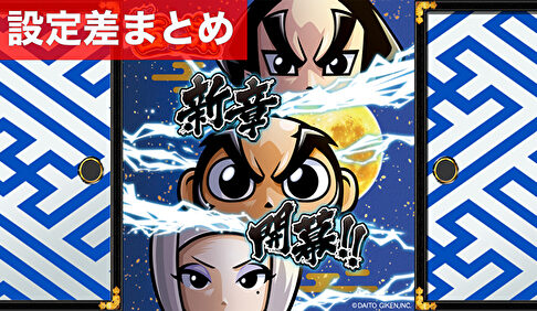 スマスロ真打吉宗 設定差まとめ記事TOP