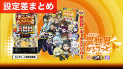 スマスロ異世界かるてっと 設定差まとめ記事TOP