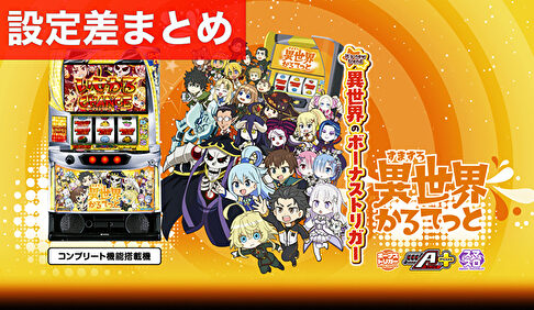 スマスロ異世界かるてっと 設定差まとめ記事TOP