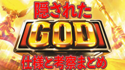 隠しGOD揃い