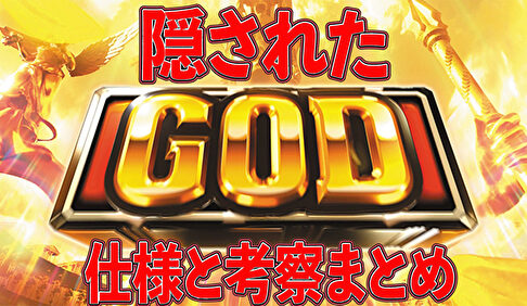 隠しGOD揃い