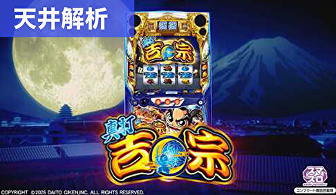 スマスロ真打吉宗 天井解析まとめ記事TOP