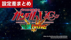 スマスロ機動戦士ガンダムユニコーン 覚醒DRIVE 設定差まとめ記事TOP