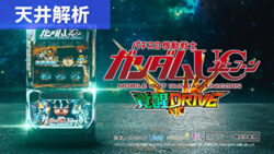 スマスロ機動戦士ガンダムユニコーン 覚醒DRIVE 天井解析まとめ記事TOP