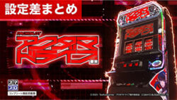 スマスロアクダマドライブ 設定差まとめ記事TOP